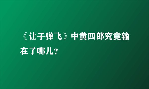 《让子弹飞》中黄四郎究竟输在了哪儿？