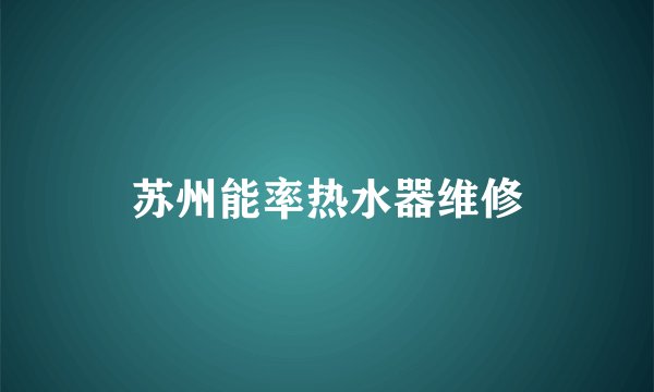 苏州能率热水器维修
