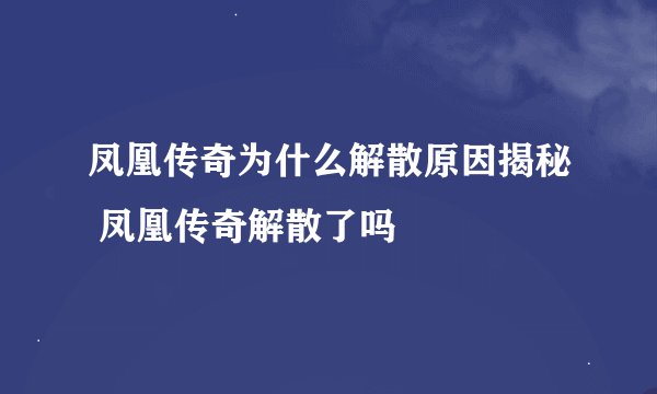 凤凰传奇为什么解散原因揭秘 凤凰传奇解散了吗