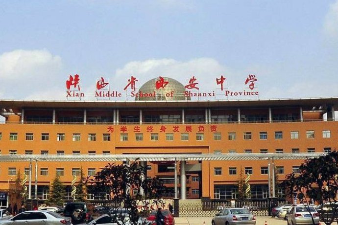 陕西省西安中学地址