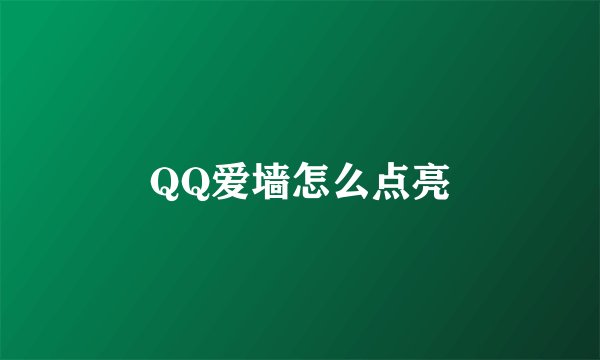 QQ爱墙怎么点亮