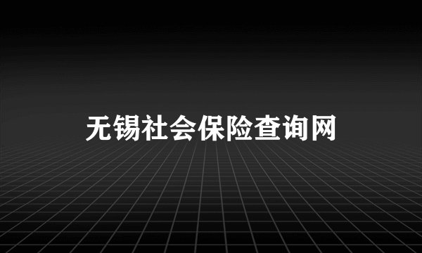 无锡社会保险查询网