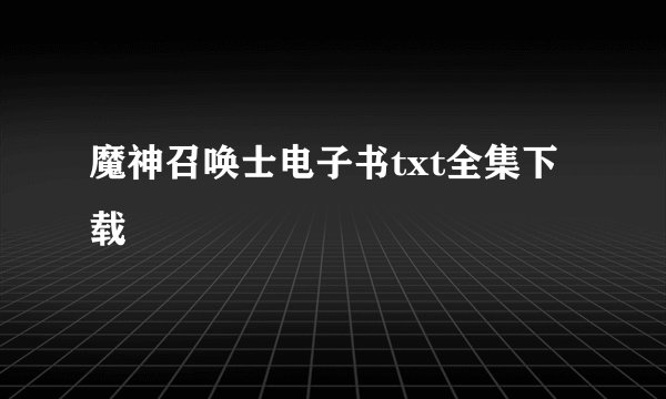 魔神召唤士电子书txt全集下载