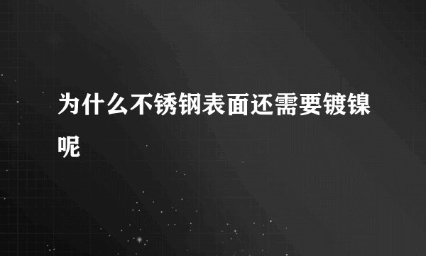 为什么不锈钢表面还需要镀镍呢