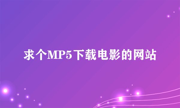 求个MP5下载电影的网站