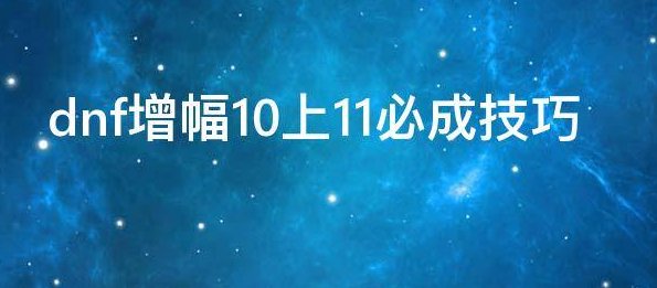 dnf增幅10上11必成技巧