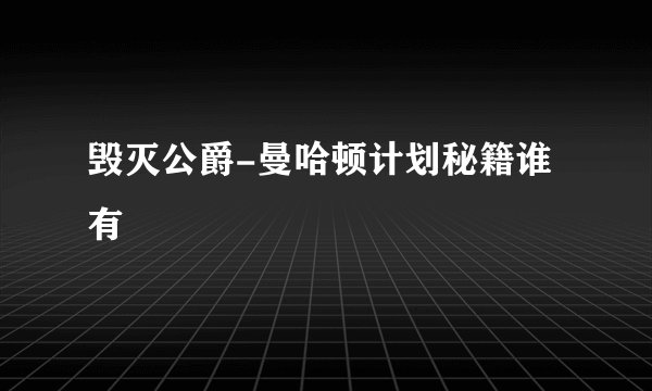 毁灭公爵-曼哈顿计划秘籍谁有