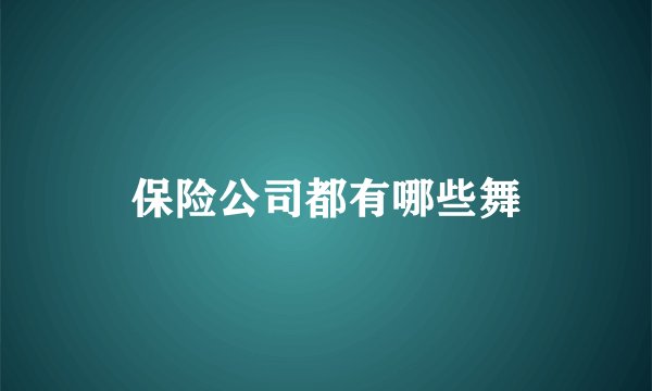 保险公司都有哪些舞