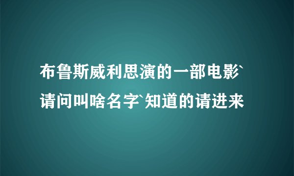 布鲁斯威利思演的一部电影`请问叫啥名字`知道的请进来