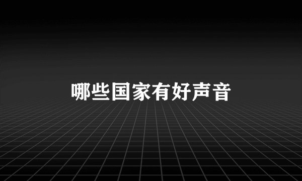 哪些国家有好声音