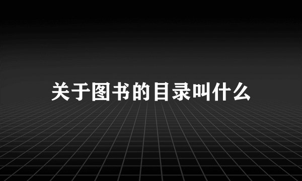 关于图书的目录叫什么