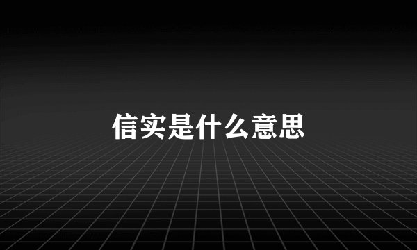 信实是什么意思