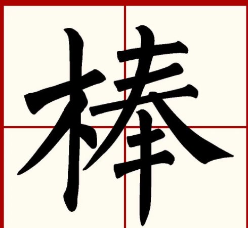 真棒的棒怎么写