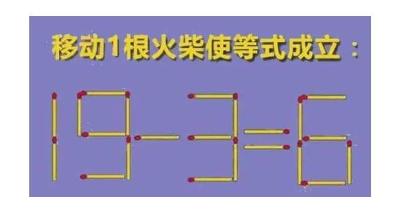 移动两根火柴变成等式是？