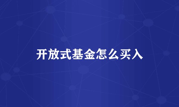 开放式基金怎么买入