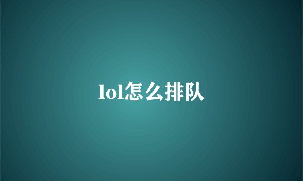 lol怎么排队