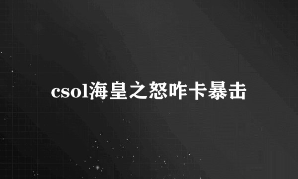 csol海皇之怒咋卡暴击
