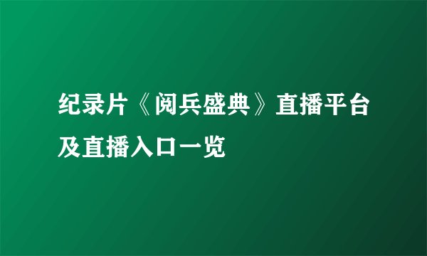 纪录片《阅兵盛典》直播平台及直播入口一览