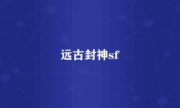远古封神sf
