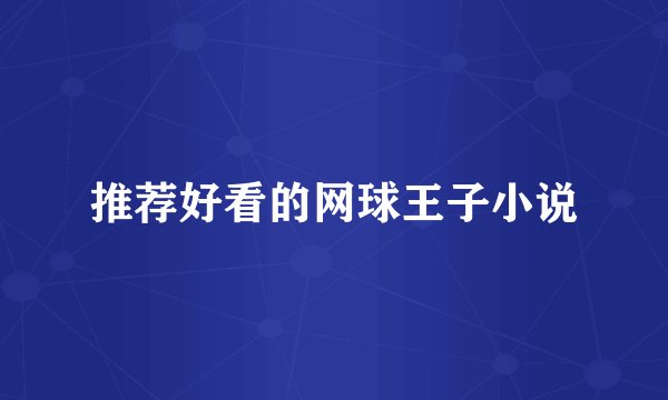 推荐好看的网球王子小说