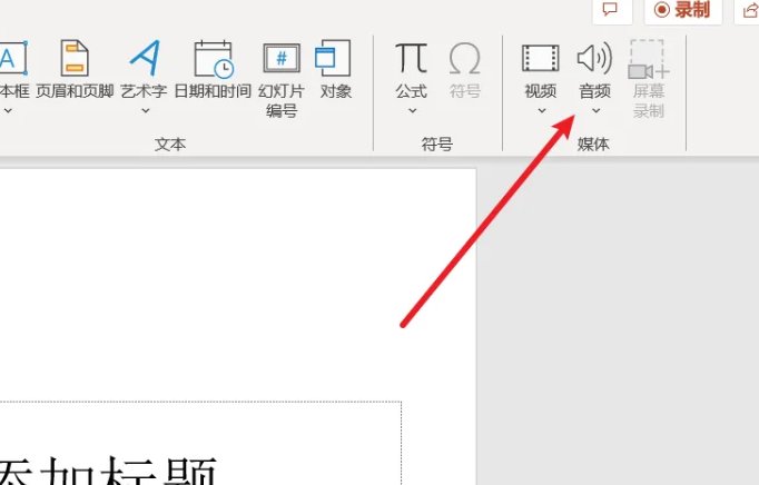 怎么在ppt里面添加音频？