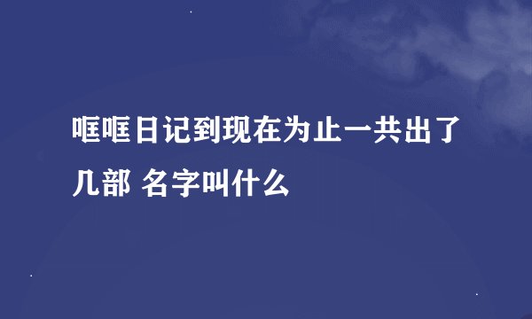 哐哐日记到现在为止一共出了几部 名字叫什么
