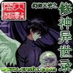 修神异世录的第一部