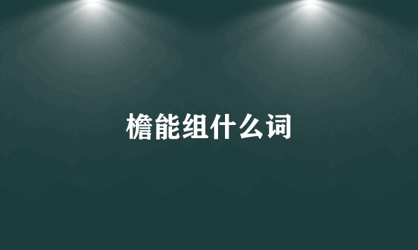 檐能组什么词