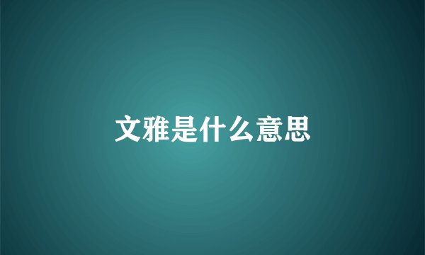 文雅是什么意思