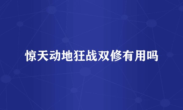 惊天动地狂战双修有用吗