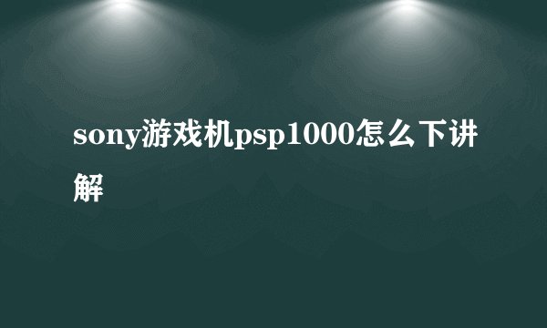 sony游戏机psp1000怎么下讲解