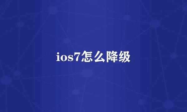 ios7怎么降级