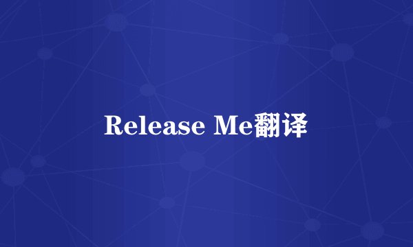 Release Me翻译