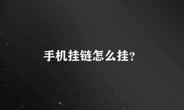 手机挂链怎么挂？