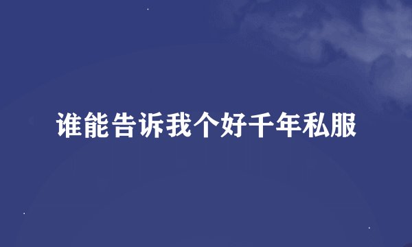 谁能告诉我个好千年私服
