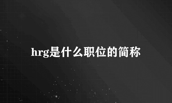 hrg是什么职位的简称
