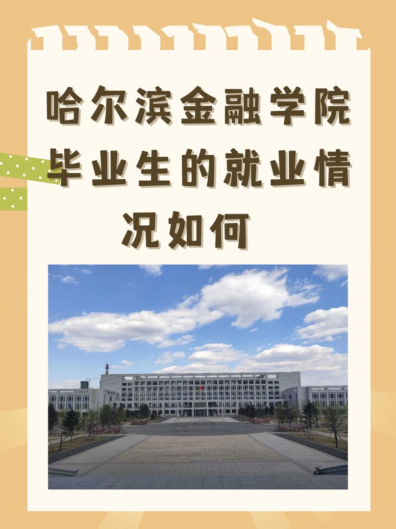 哈尔滨金融学院毕业生的就业情况如何