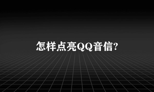 怎样点亮QQ音信?