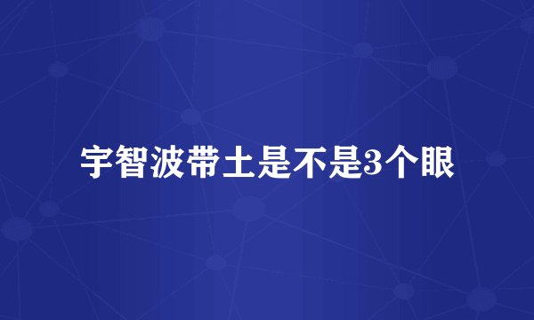 宇智波带土是不是3个眼