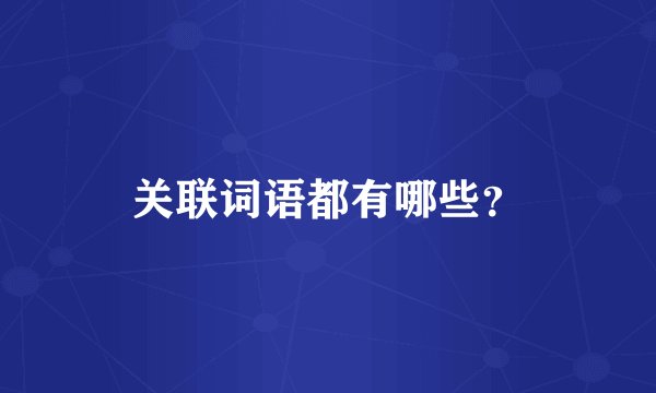 关联词语都有哪些？