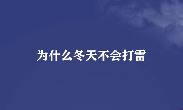 为什么冬天不会打雷