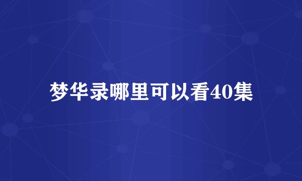 梦华录哪里可以看40集