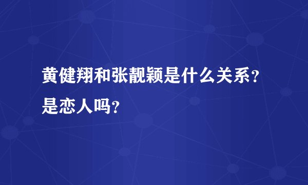 黄健翔和张靓颖是什么关系？是恋人吗？