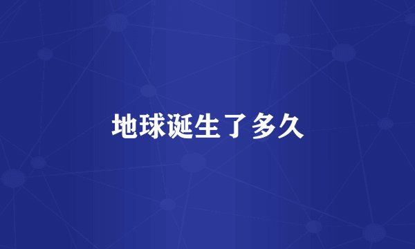 地球诞生了多久