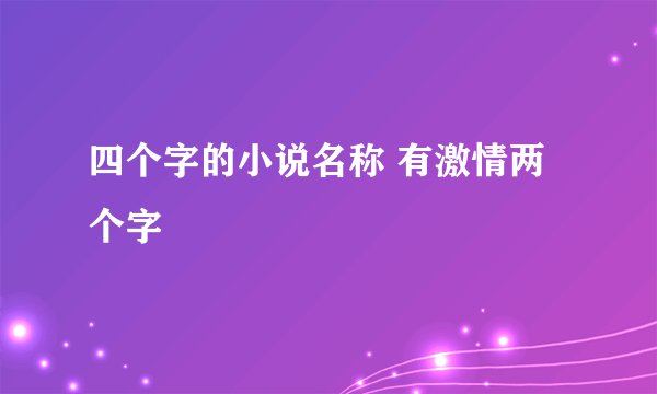 四个字的小说名称 有激情两个字