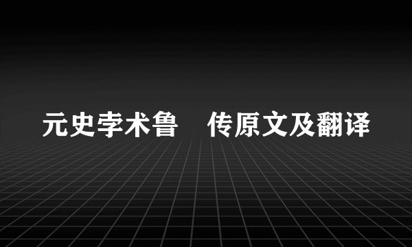 元史孛术鲁翀传原文及翻译