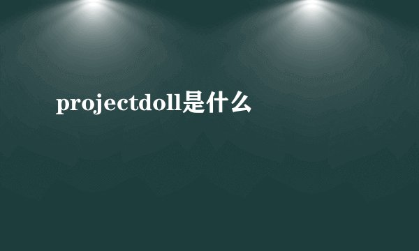 projectdoll是什么