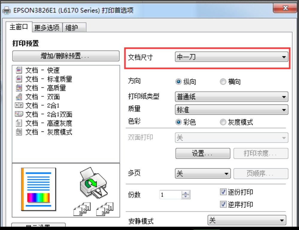 如何设置打印机的纸张大小？