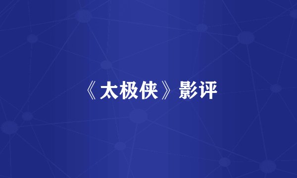 《太极侠》影评