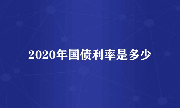 2020年国债利率是多少